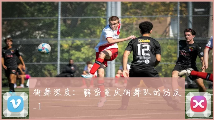 街舞深度：解密重庆街舞队的防反_1