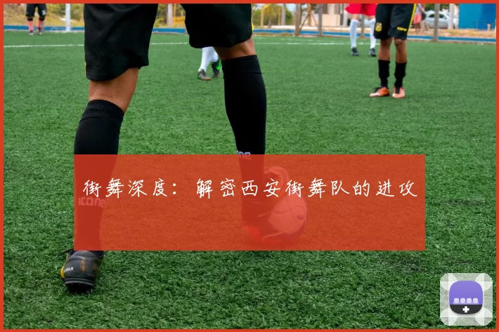 街舞深度：解密西安街舞队的进攻