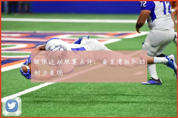 极限运动联赛点评：南京滑板队的耐力表现