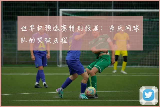 世界杯预选赛特别报道：重庆网球队的突破历程