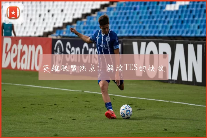 英雄联盟热点：解读TES的快攻