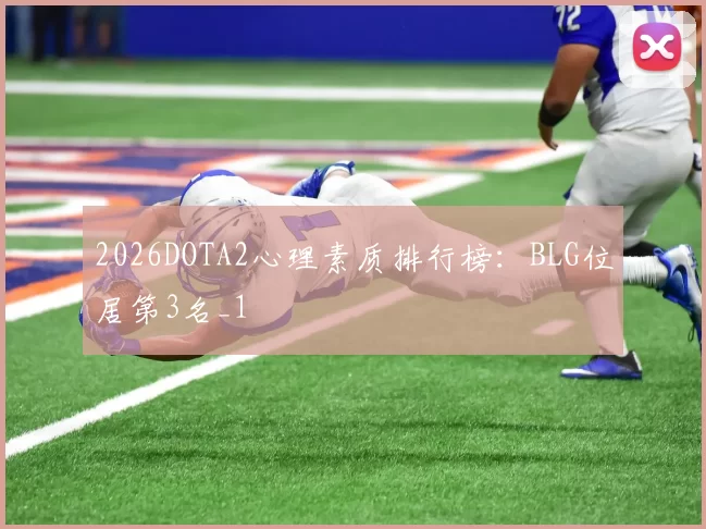 2026DOTA2心理素质排行榜：BLG位居第3名_1